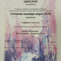 «Осенняя палитра мира-2020»