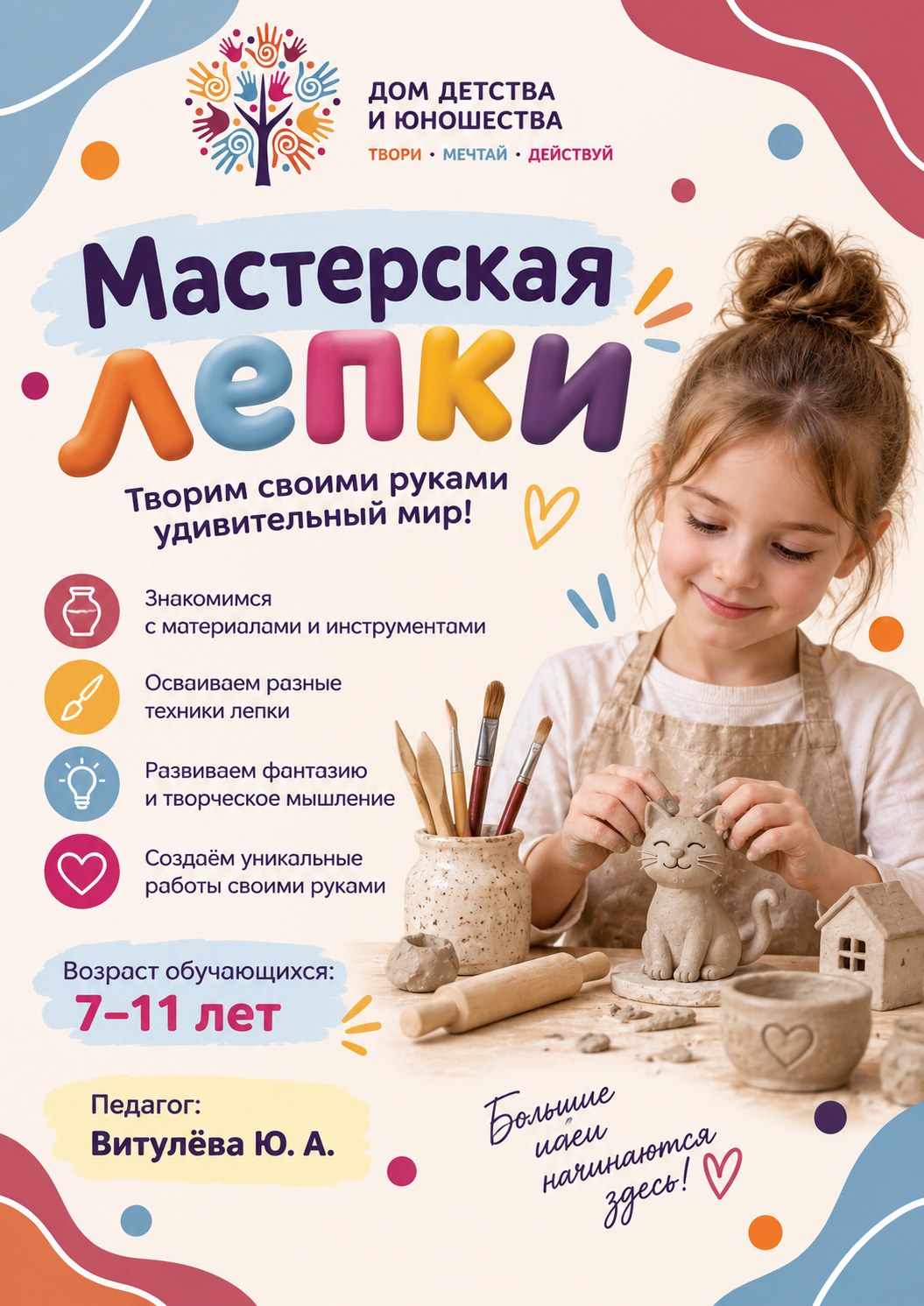 Мастерская лепки