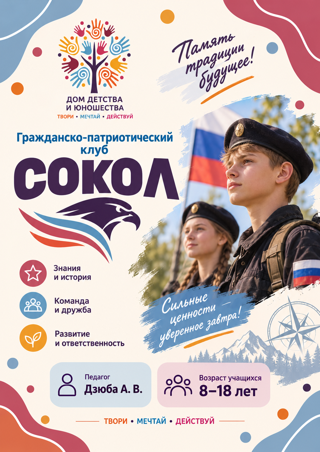 Гражданско-патриотический клуб «Сокол»