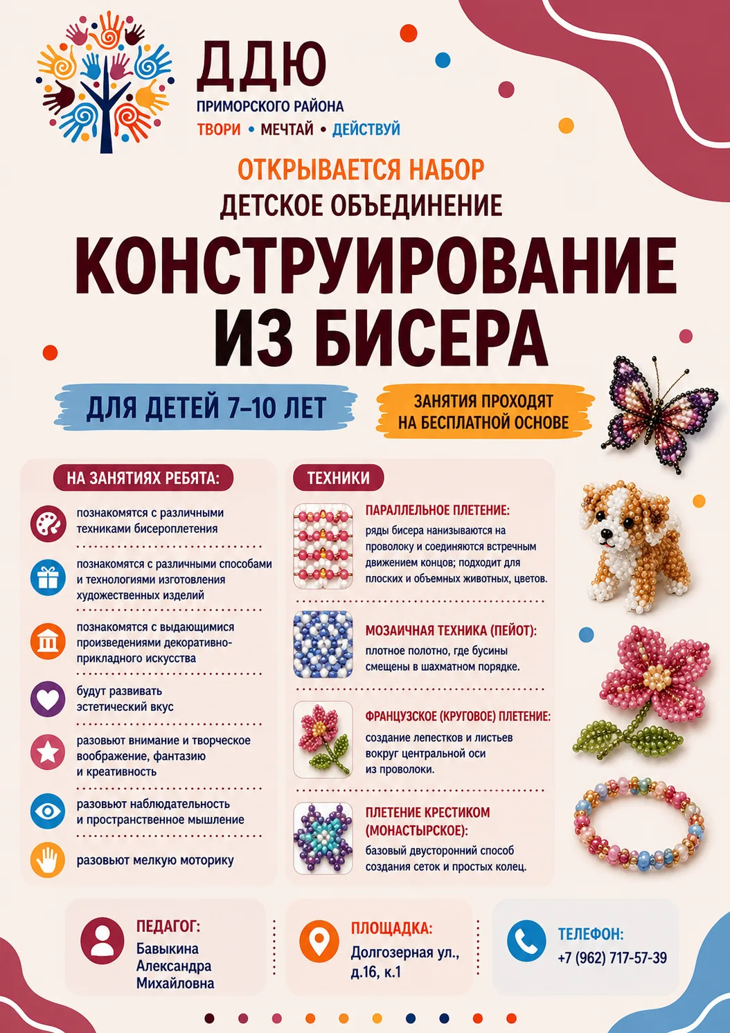 Конструирование из бисера