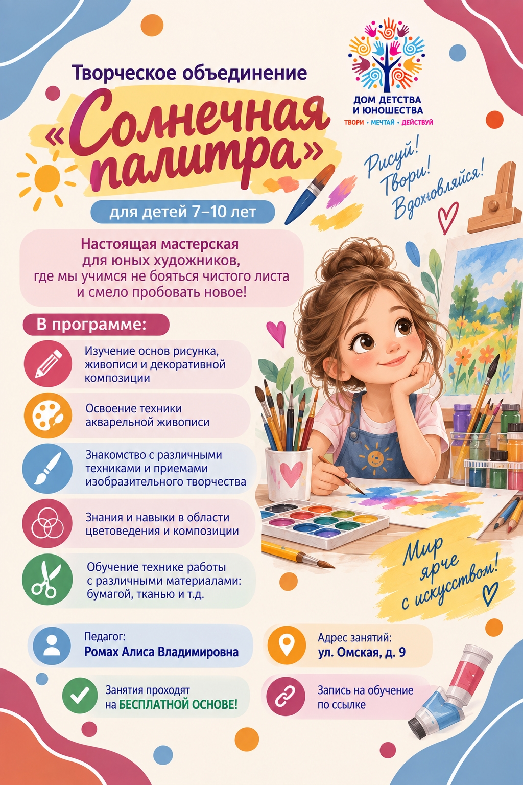 Солнечная палитра для детей 7–10 лет. Педагог: Ромах Алиса Владимировна. Занятия бесплатно. Адрес: ул. Омская, д. 9.