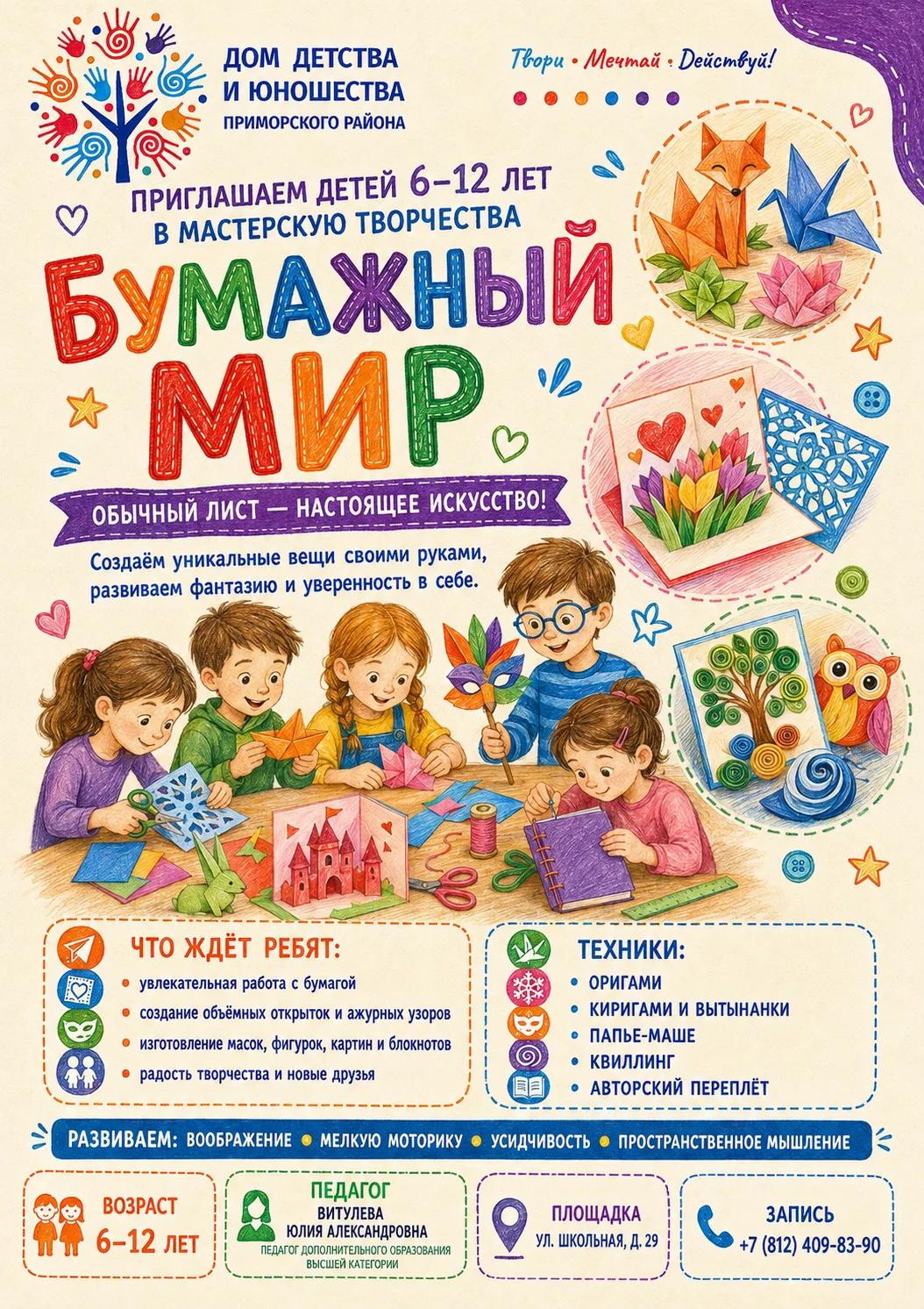 Мастерская творчества «Бумажный мир»: объявление о донаборе