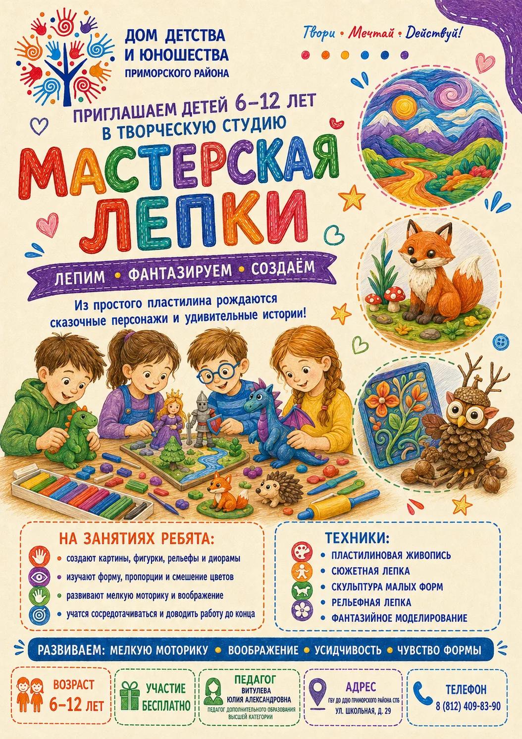 Мастерская лепки для детей 6–12 лет. Педагог: Витулева Юлия Александровна. Занятия бесплатно. Адрес: ул. Школьная, д. 29. Телефон: 8 (812) 409-83-90.