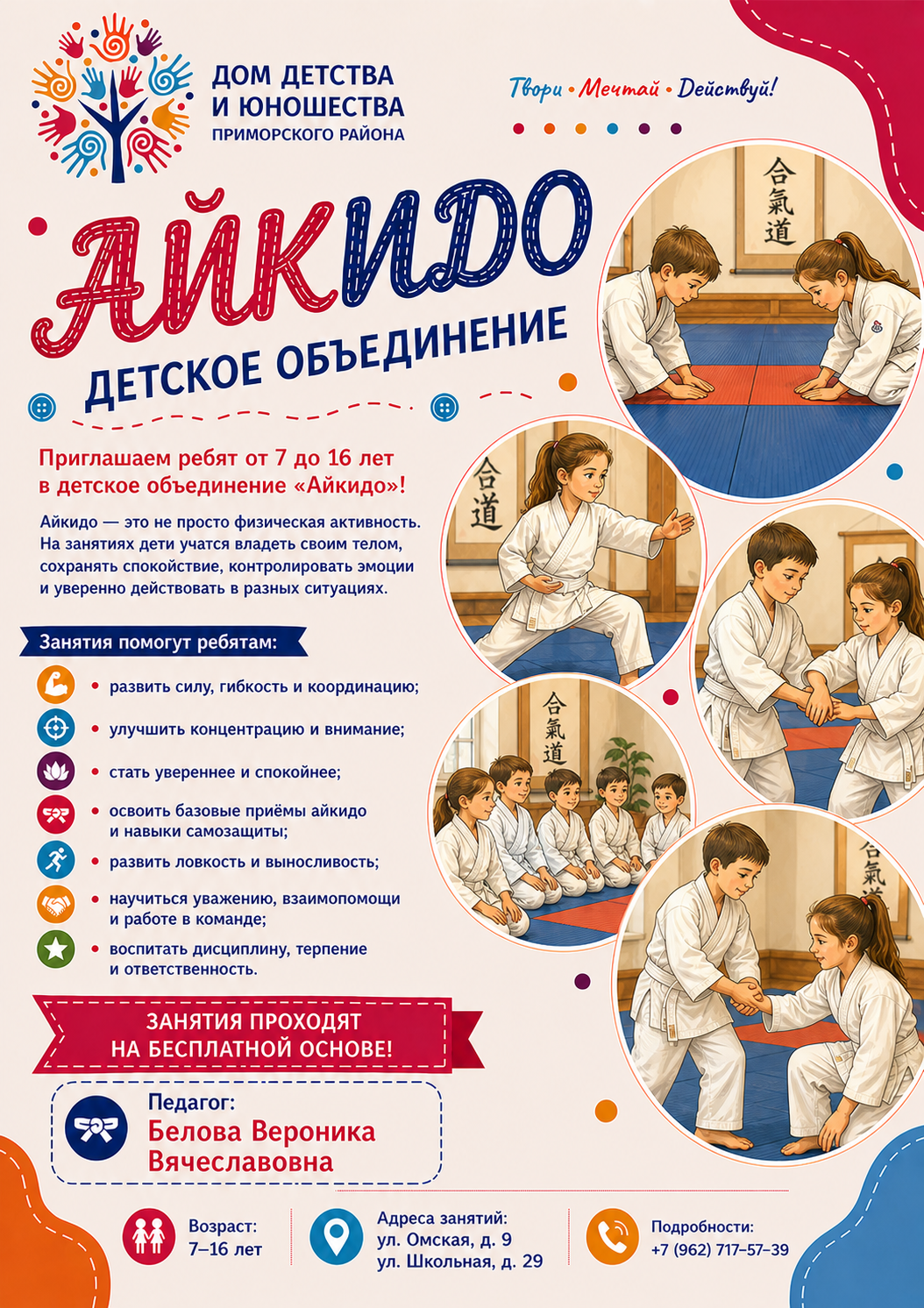 Айкидо: объявление о донаборе