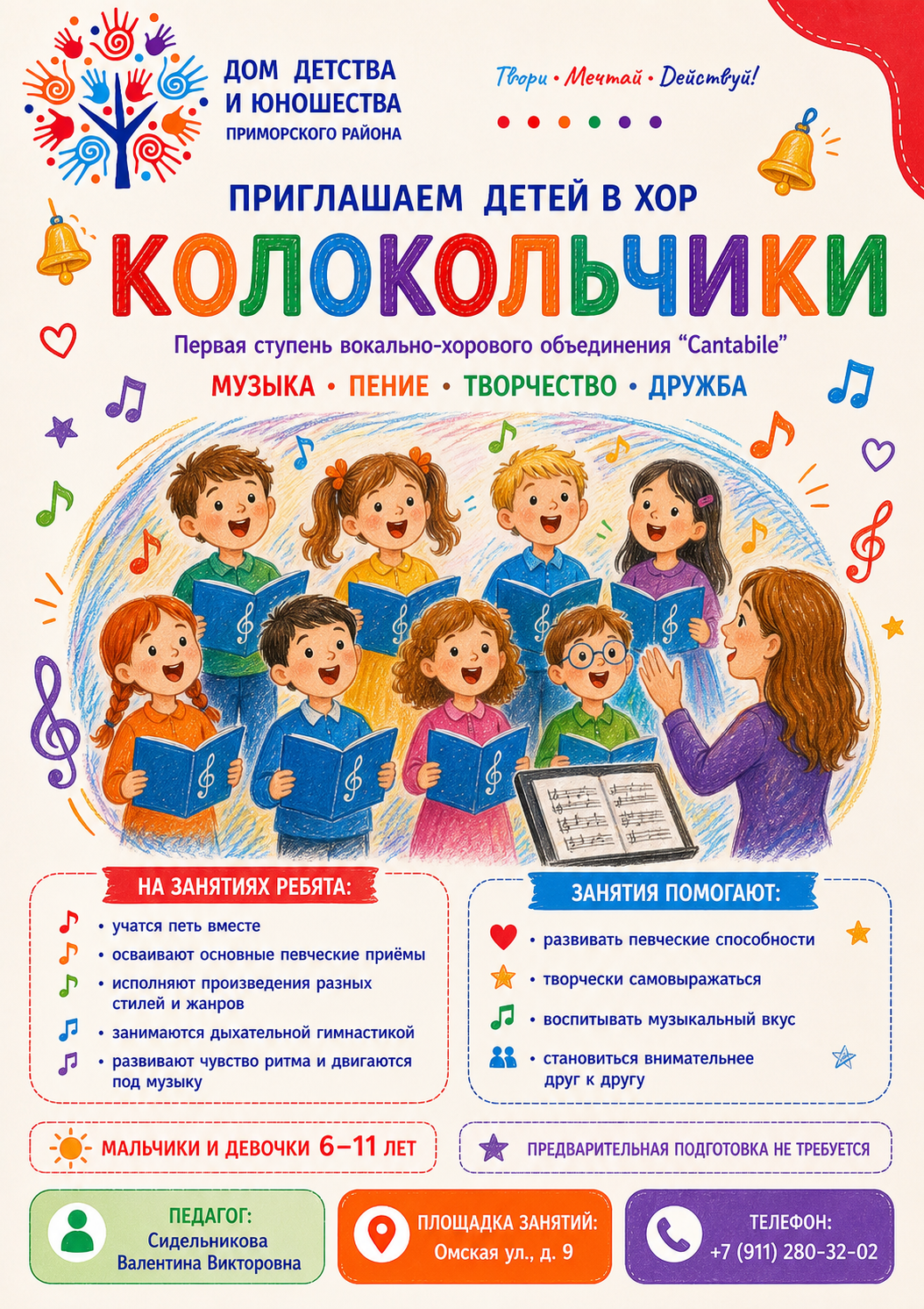 Хор «Колокольчики»: объявление о донаборе