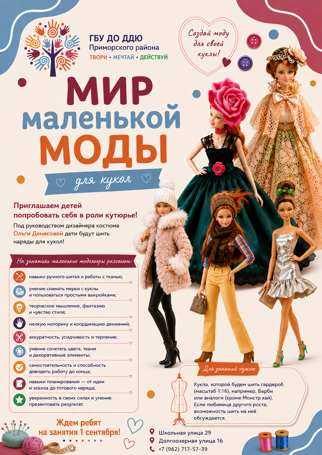 Мир маленькой моды: объявление о донаборе