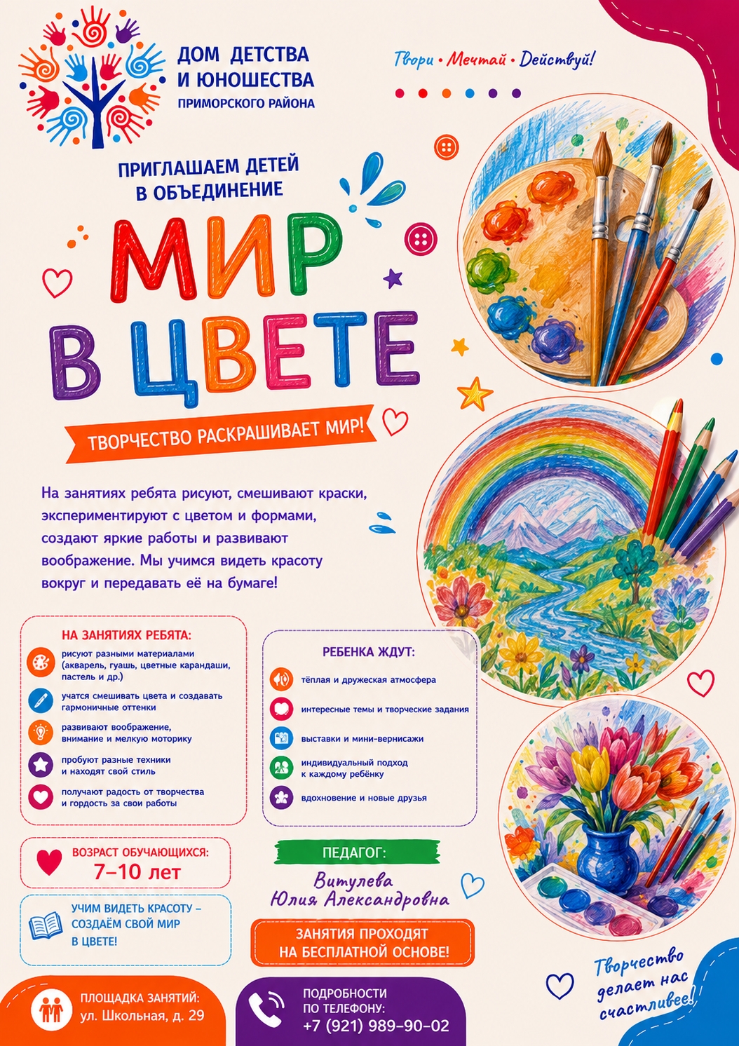 Мир в цвете: объявление о донаборе