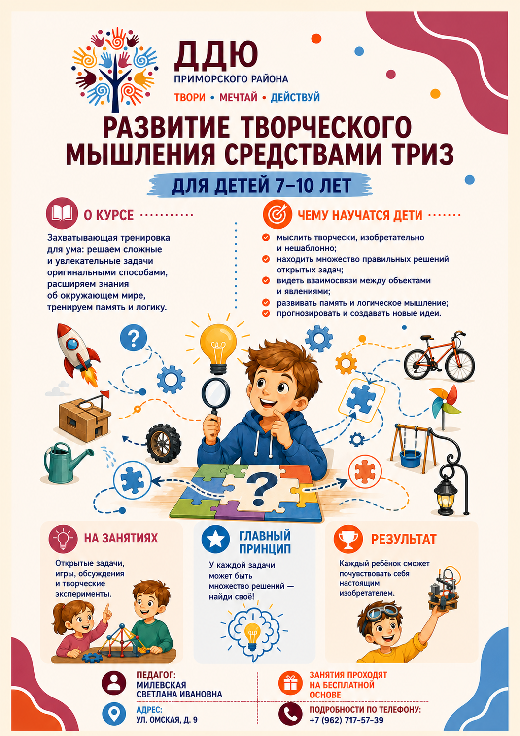 Развитие творческого мышления средствами ТРИЗ: объявление о донаборе