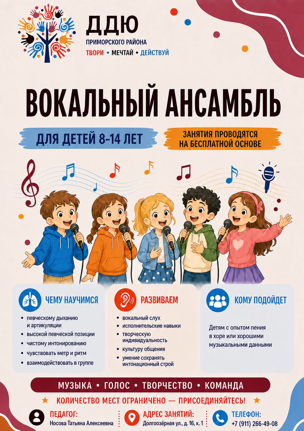 Вокальный ансамбль: объявление о донаборе