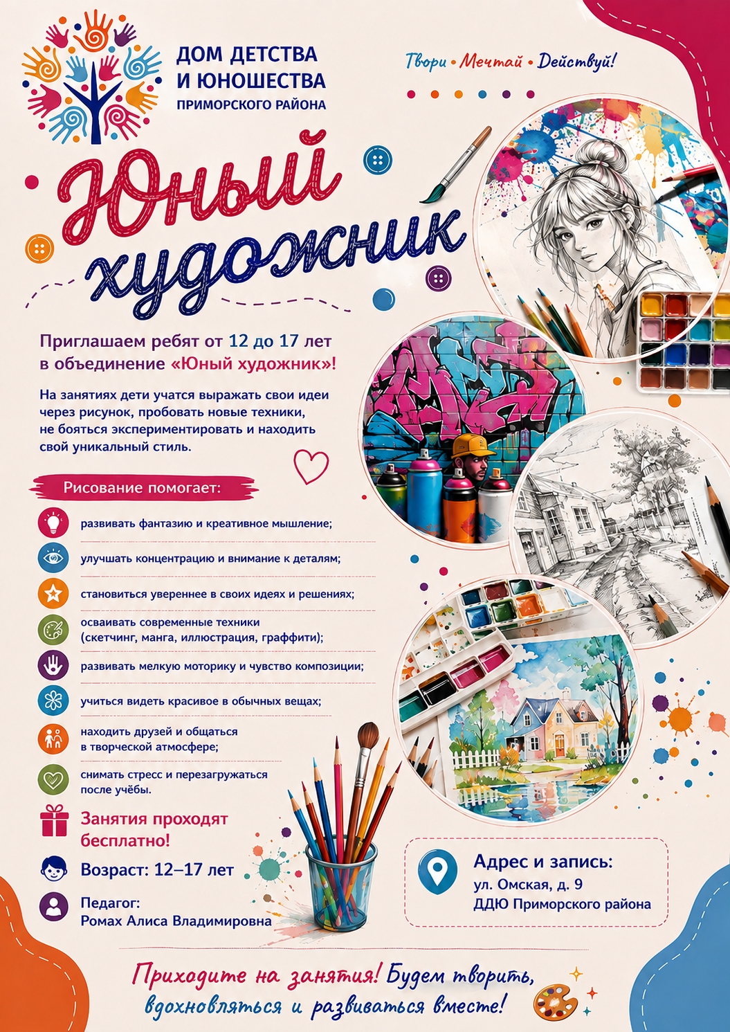 Юный художник: объявление о донаборе