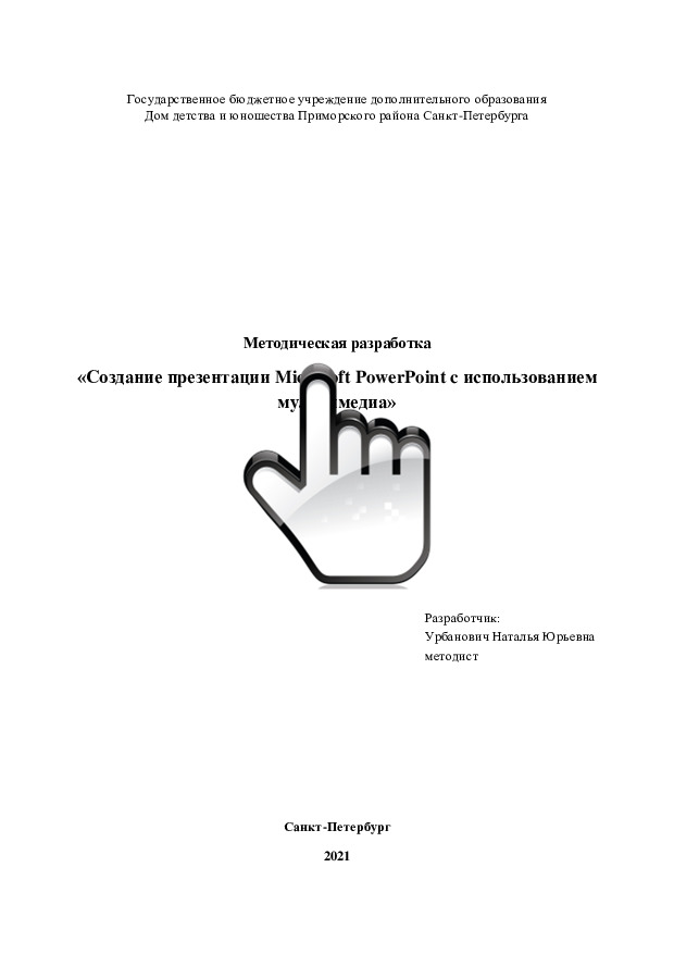 Методическая разработка «Создание презентации Microsoft PowerPoint c использованием мультимедиа» 