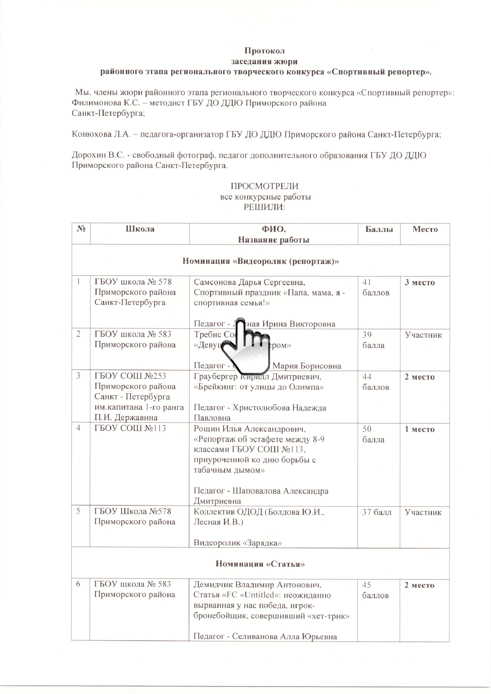 Внимание! Определены победители и призеры районного этапа регионального творческого конкурса «Спортивный репортер» 